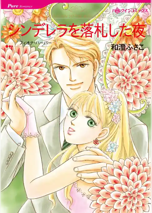 シンデレラを落札した夜【分冊】