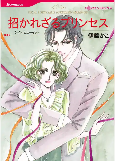 招かれざるプリンセス【分冊】