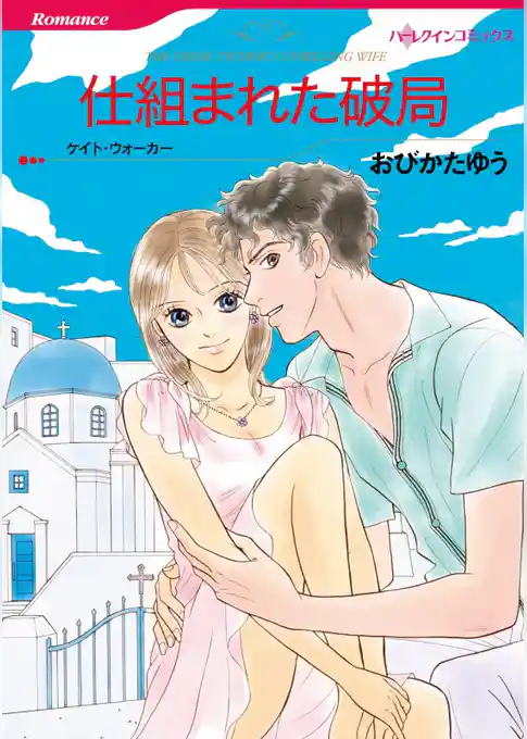 仕組まれた破局【分冊】