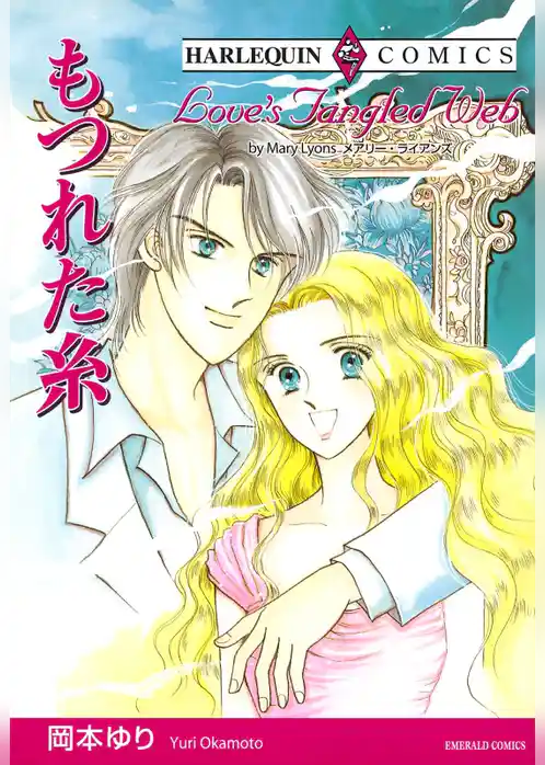もつれた糸【分冊】