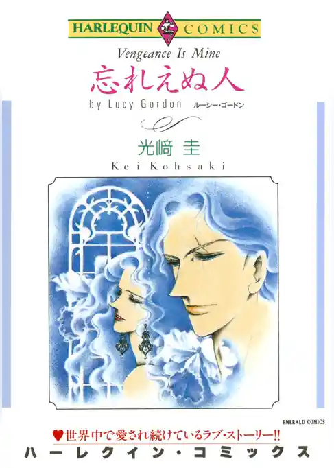 忘れえぬ人【分冊】