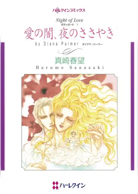 愛の闇、夜のささやき【分冊】
