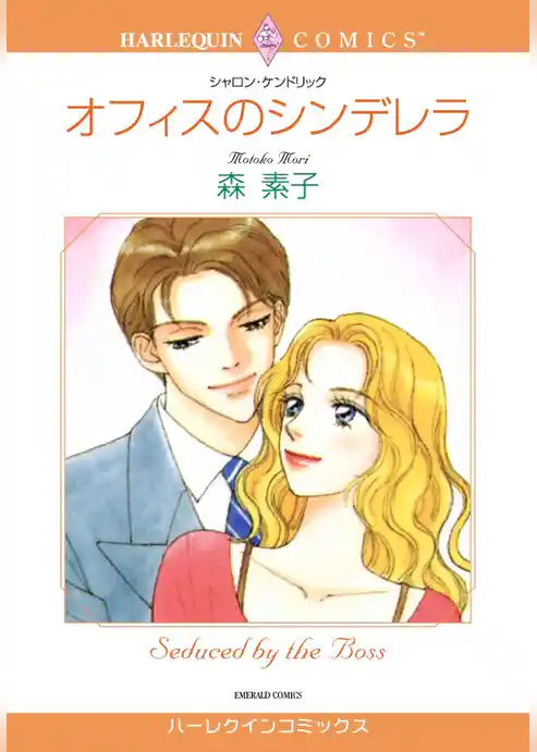 オフィスのシンデレラ【分冊】