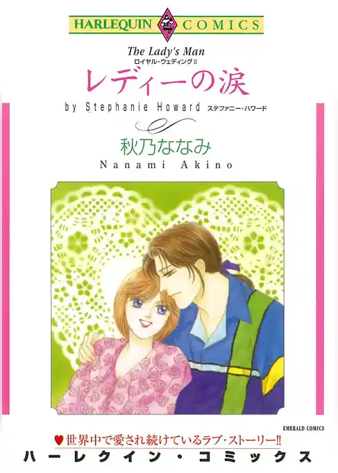 レディーの涙〈ロイヤル・ウェディングⅡ〉【分冊】