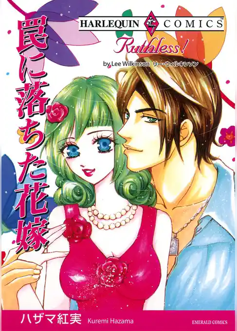 罠に落ちた花嫁【分冊】