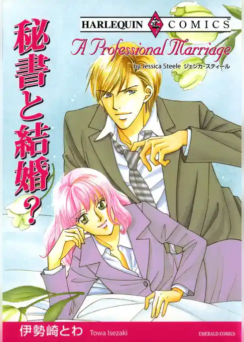 秘書と結婚？【分冊】