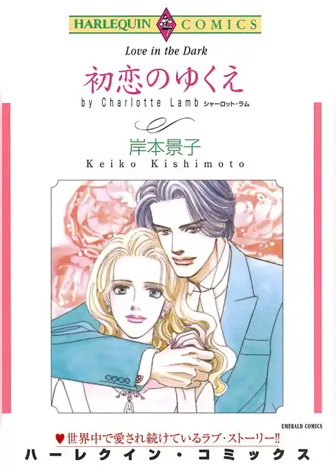 初恋のゆくえ【分冊】