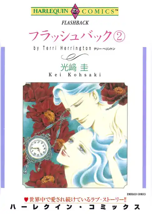 フラッシュバック【分冊】