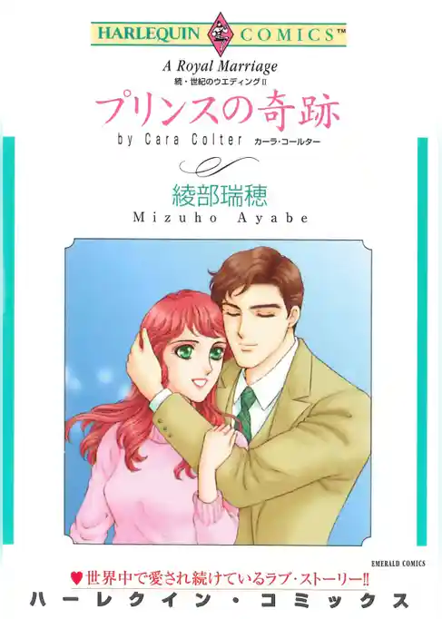 プリンスの奇跡〈続・世紀のウエディングⅡ〉【分冊】