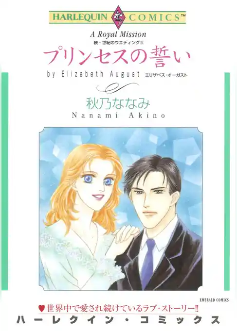 プリンセスの誓い〈続・世紀のウエディングⅢ〉【分冊】