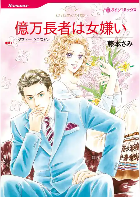 億万長者は女嫌い【分冊】