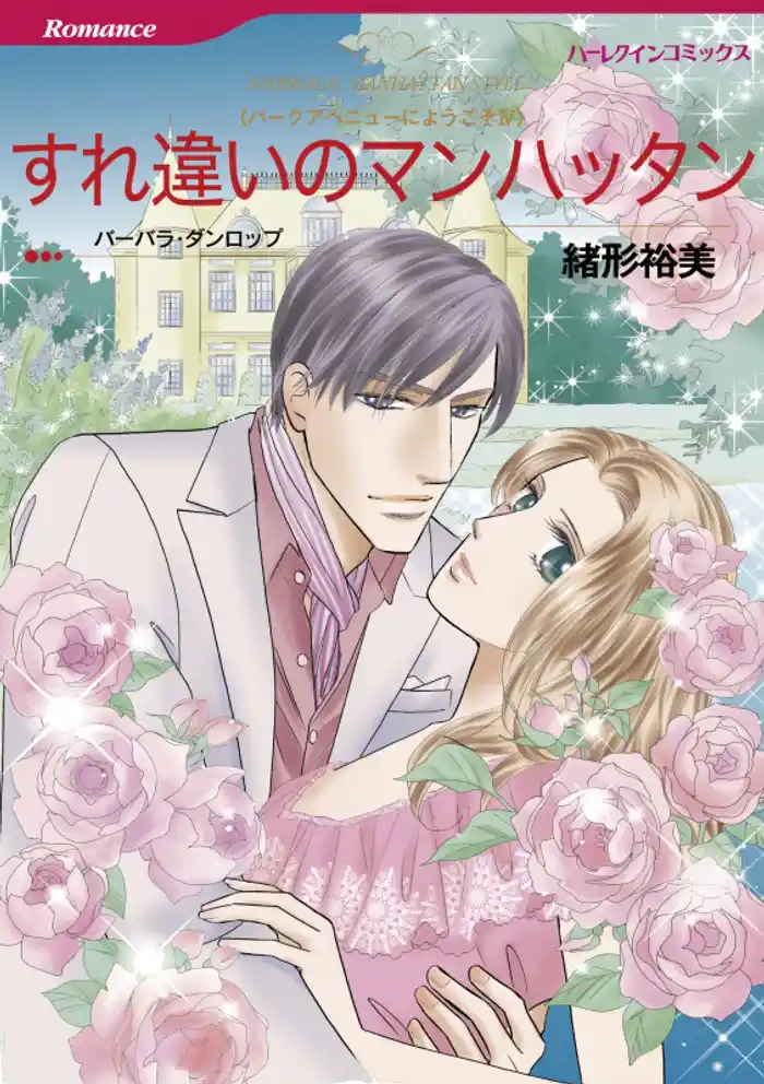 すれ違いのマンハッタン〈パークアベニューにようこそⅣ〉【分冊】 12巻