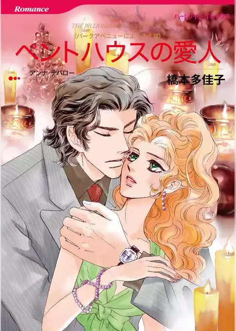 ペントハウスの愛人〈パークアベニューにようこそⅥ〉【分冊】