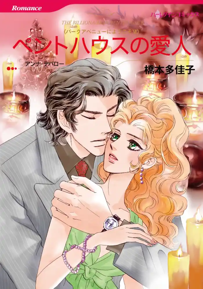 ペントハウスの愛人〈パークアベニューにようこそⅥ〉【分冊】 12巻