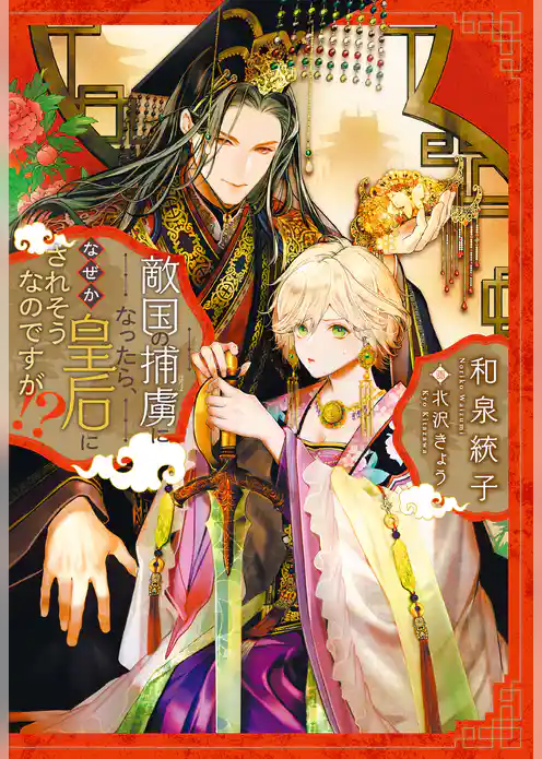 敵国の捕虜になったら、なぜか皇后にされそうなのですが！？