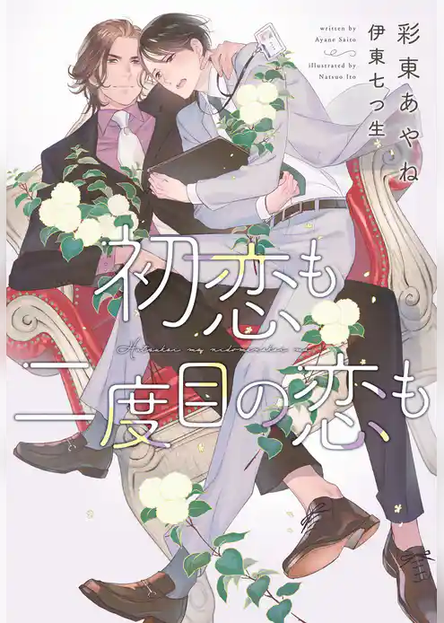 初恋も二度目の恋も