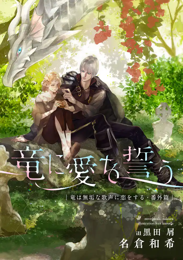 竜は無垢な歌声に恋をする・番外篇 竜に愛を誓う