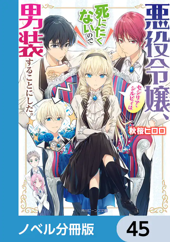 悪役令嬢、セシリア・シルビィは死にたくないので男装することにした。【ノベル分冊版】 45