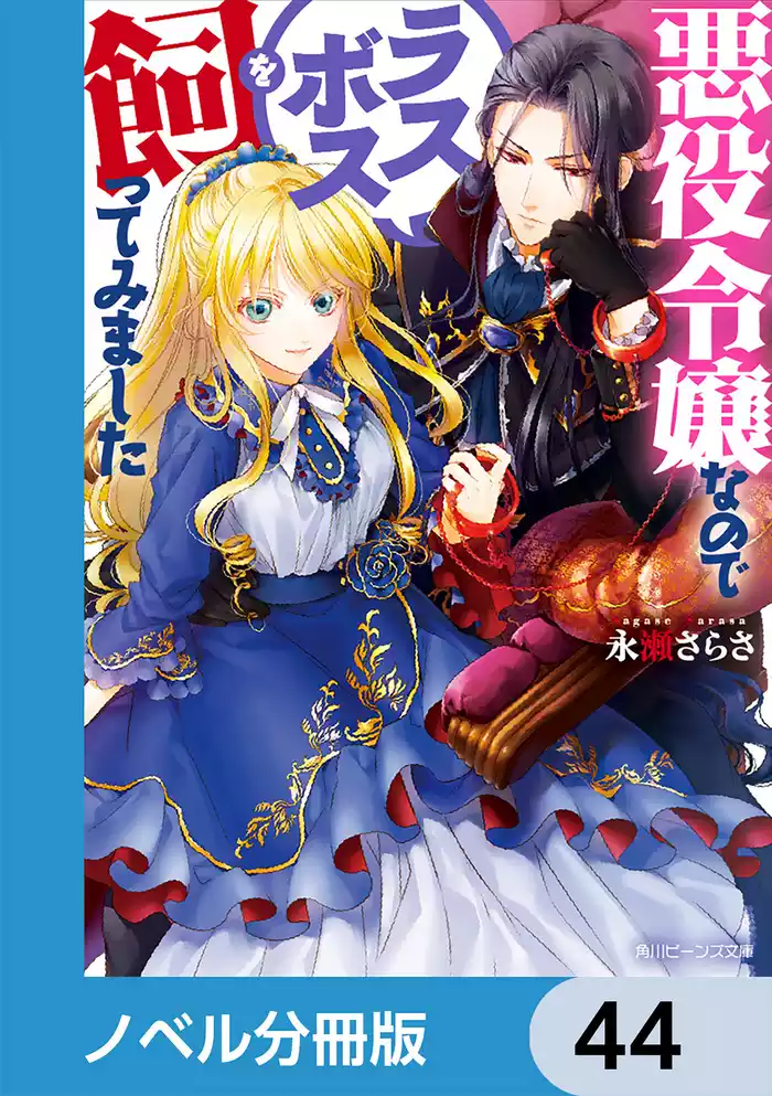 悪役令嬢なのでラスボスを飼ってみました【ノベル分冊版】　44