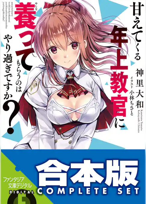 【合本版】甘えてくる年上教官に養ってもらうのはやり過ぎですか？　全４巻