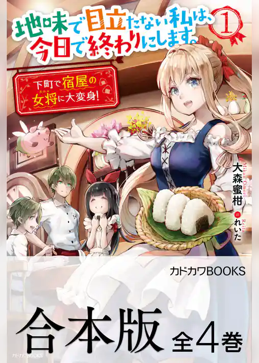 【合本版】地味で目立たない私は、今日で終わりにします。　全４巻