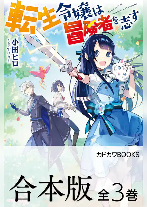 【合本版】転生令嬢は冒険者を志す　全３巻