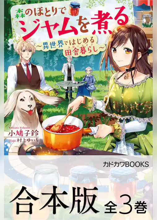 【合本版】森のほとりでジャムを煮る　～異世界ではじめる田舎暮らし～　全３巻