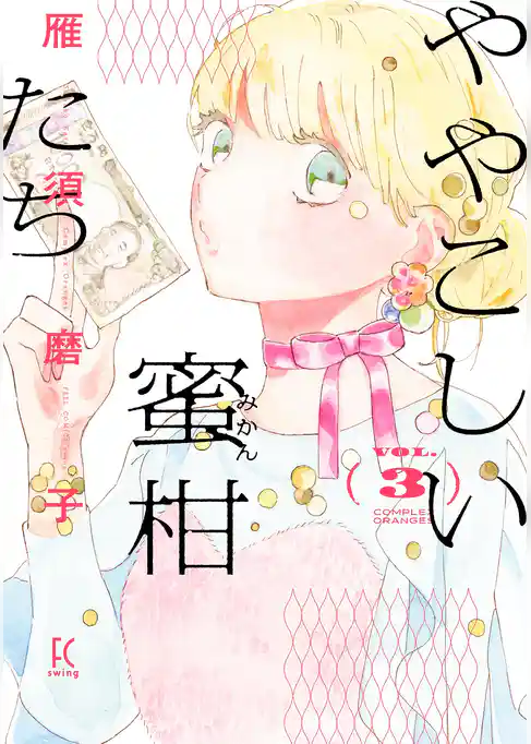 ややこしい蜜柑たち