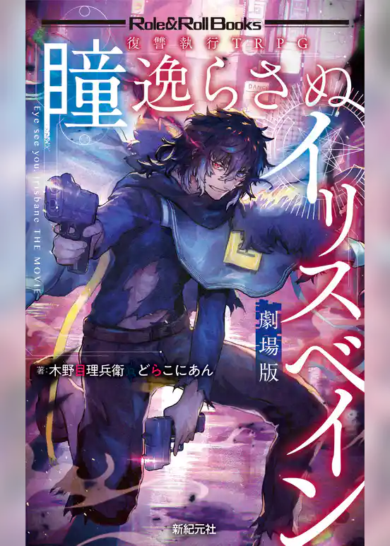復讐執行TRPG 瞳逸らさぬイリスベイン 劇場版