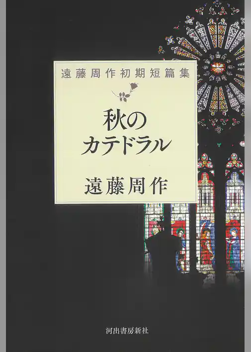 秋のカテドラル　遠藤周作初期短篇集