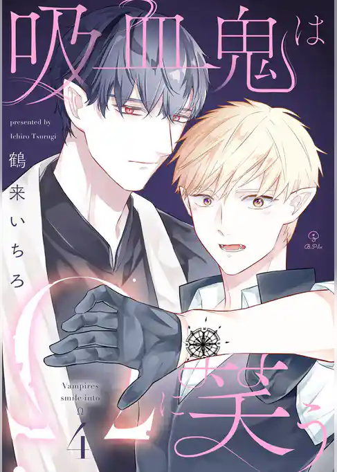 吸血鬼はΩに笑う