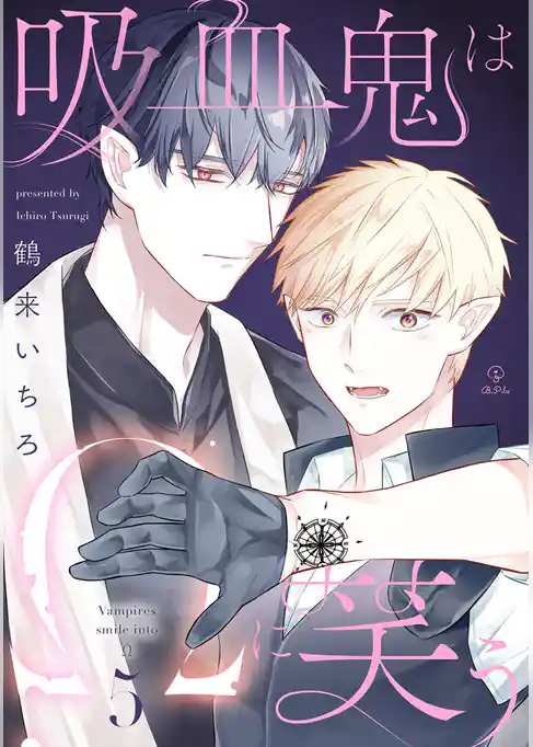 吸血鬼はΩに笑う