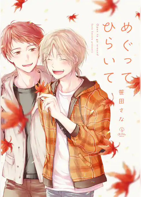 めぐってひらいて【電子限定漫画付き】