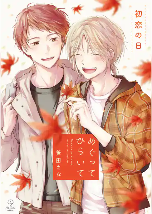 めぐってひらいて