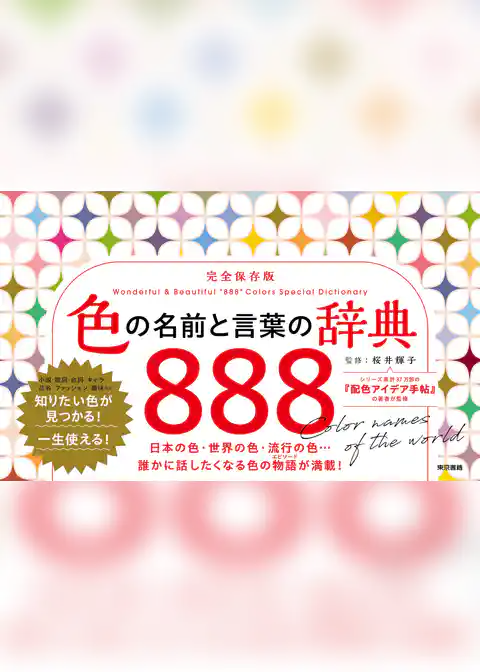 色の名前と言葉の辞典 888