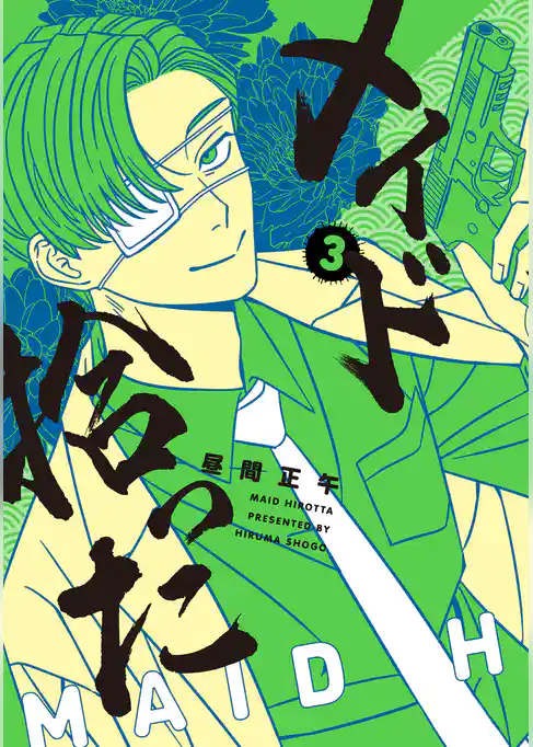 メイド拾った 3【電子版限定特典付き】