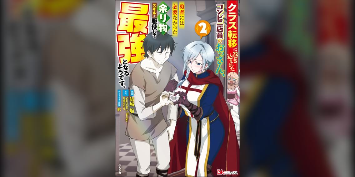 クラス転移に巻き込まれたコンビニ店員のおっさん 勇者には必要なかった余り物スキルを駆使して最強となるようです コミック版 マンガ 電子書籍 U Next 初回600円分無料 クラス転移に巻き込まれたコンビニ店員のおっさん 勇者には必要なかった余り物スキルを駆使して最強となるようです コミック版 マンガ 電子書籍 U Next 初回600円分無料