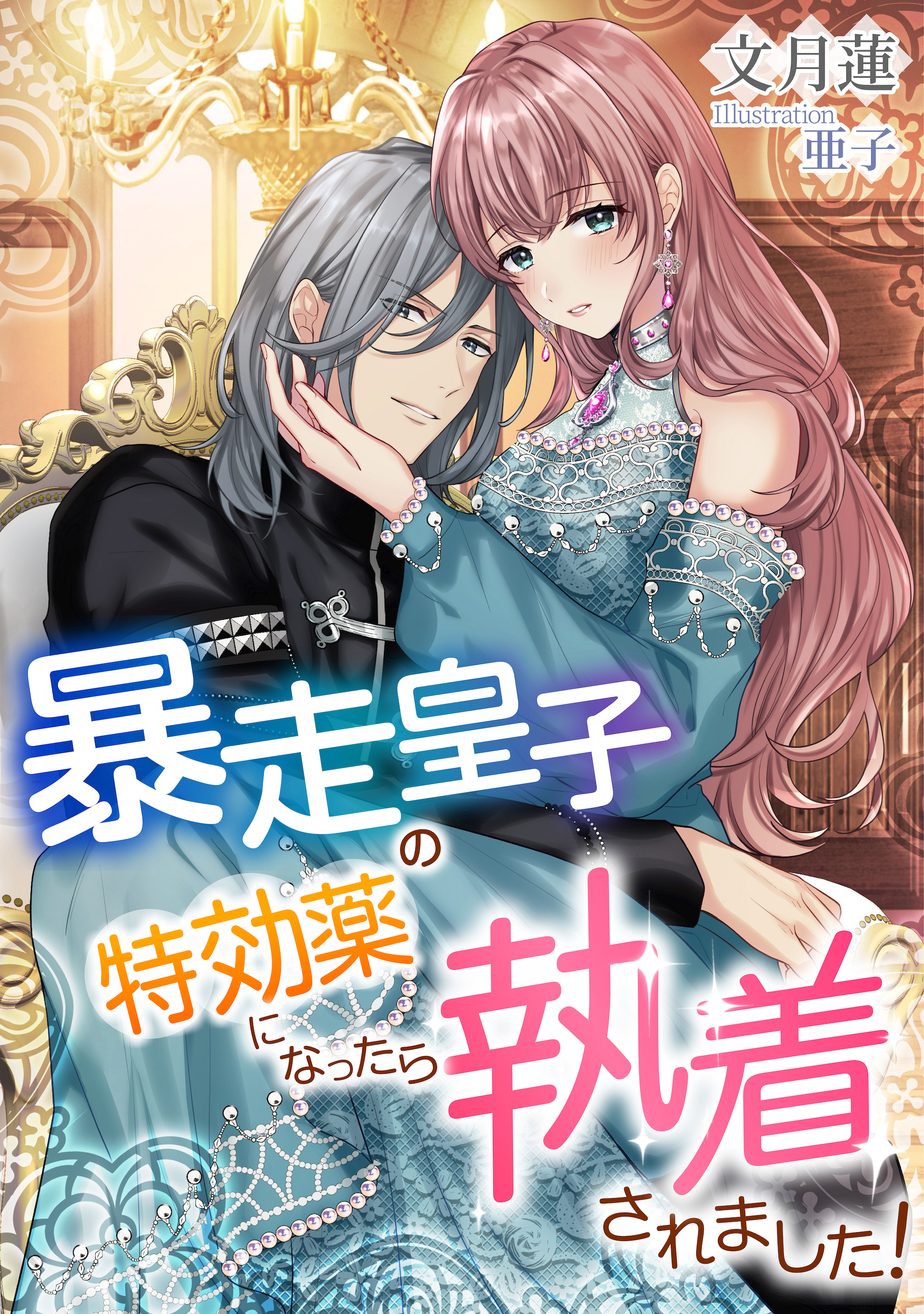 文月蓮の作品一覧 U Next 31日間無料トライアル