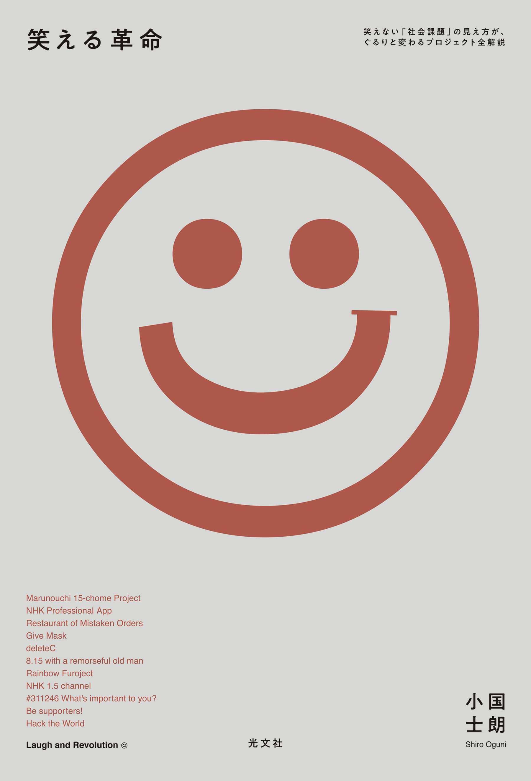 笑える革命 笑えない 社会課題 の見え方が ぐるりと変わるプロジェクト全解説 書籍 電子書籍 U Next 初回600円分無料