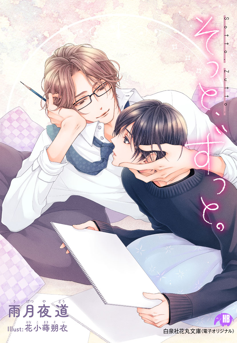 花丸文庫の作品一覧 電子書籍 U Next 初回600円分無料