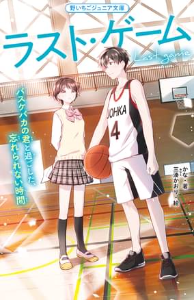 ラスト ゲーム バスケバカの君と過ごした 忘れられない時間 書籍 電子書籍 U Next 初回600円分無料 ラスト ゲーム バスケバカの君と過ごした 忘れられない時間 書籍 電子書籍 U Next 初回600円分無料