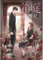それいゆ文庫 箱庭の歳時記 この人を 愛そうと 決めた ラノベ 電子書籍 U Next 初回600円分無料 それいゆ文庫 箱庭の歳時記 この人を 愛そうと 決めた ラノベ 電子書籍 U Next 初回600円分無料