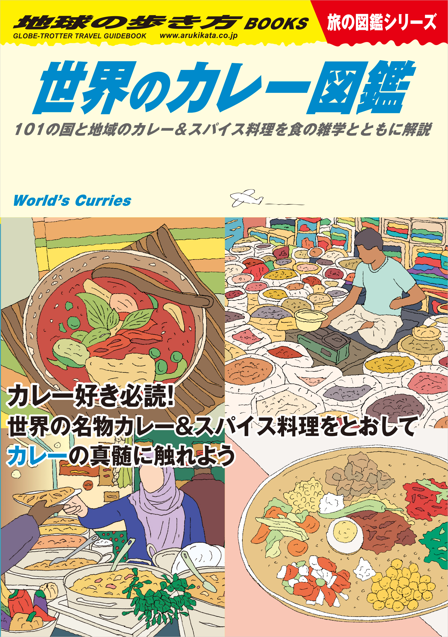 W12 世界のカレー図鑑 101の国と地域のカレー＆スパイス料理を食の雑学とともに解説