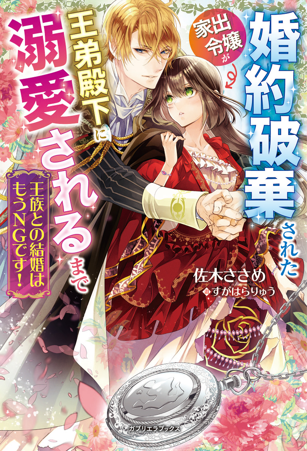 王族との結婚はもうngです 婚約破棄された家出令嬢が王弟殿下に溺愛されるまで 特典ss付き ラノベ 電子書籍 U Next 初回600円分無料