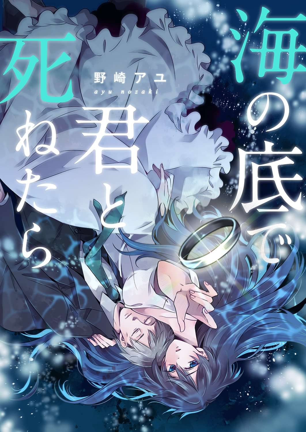 海の底で君と死ねたら【電子単行本版】(マンガ) 電子書籍 UNEXT 初回600円分無料