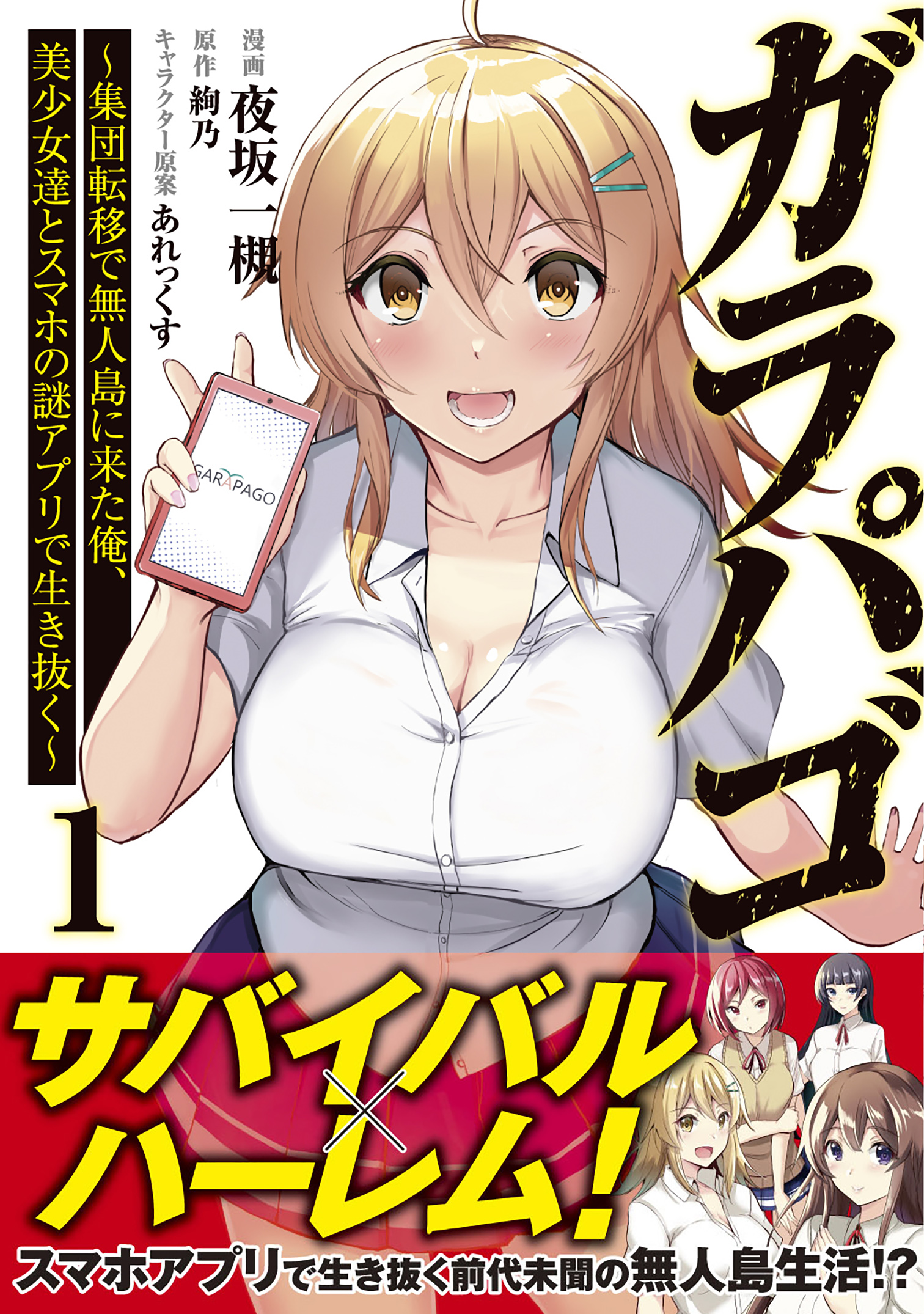 ガラパゴ 集団転移で無人島に来た俺 美少女達とスマホの謎アプリで生き抜く コミック マンガ 電子書籍 U Next 初回600円分無料