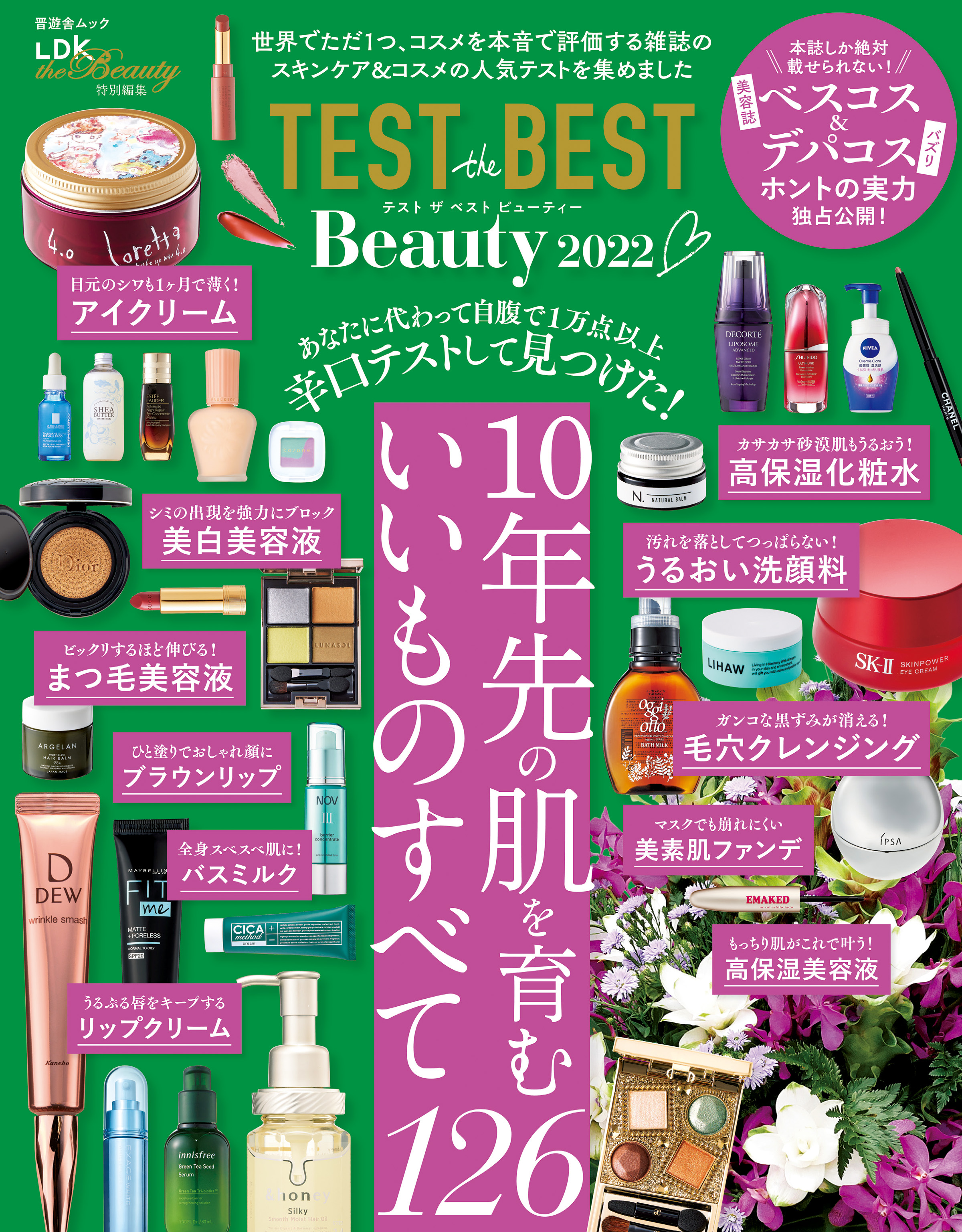 晋遊舎ムック　TEST the BEST Beauty 2022