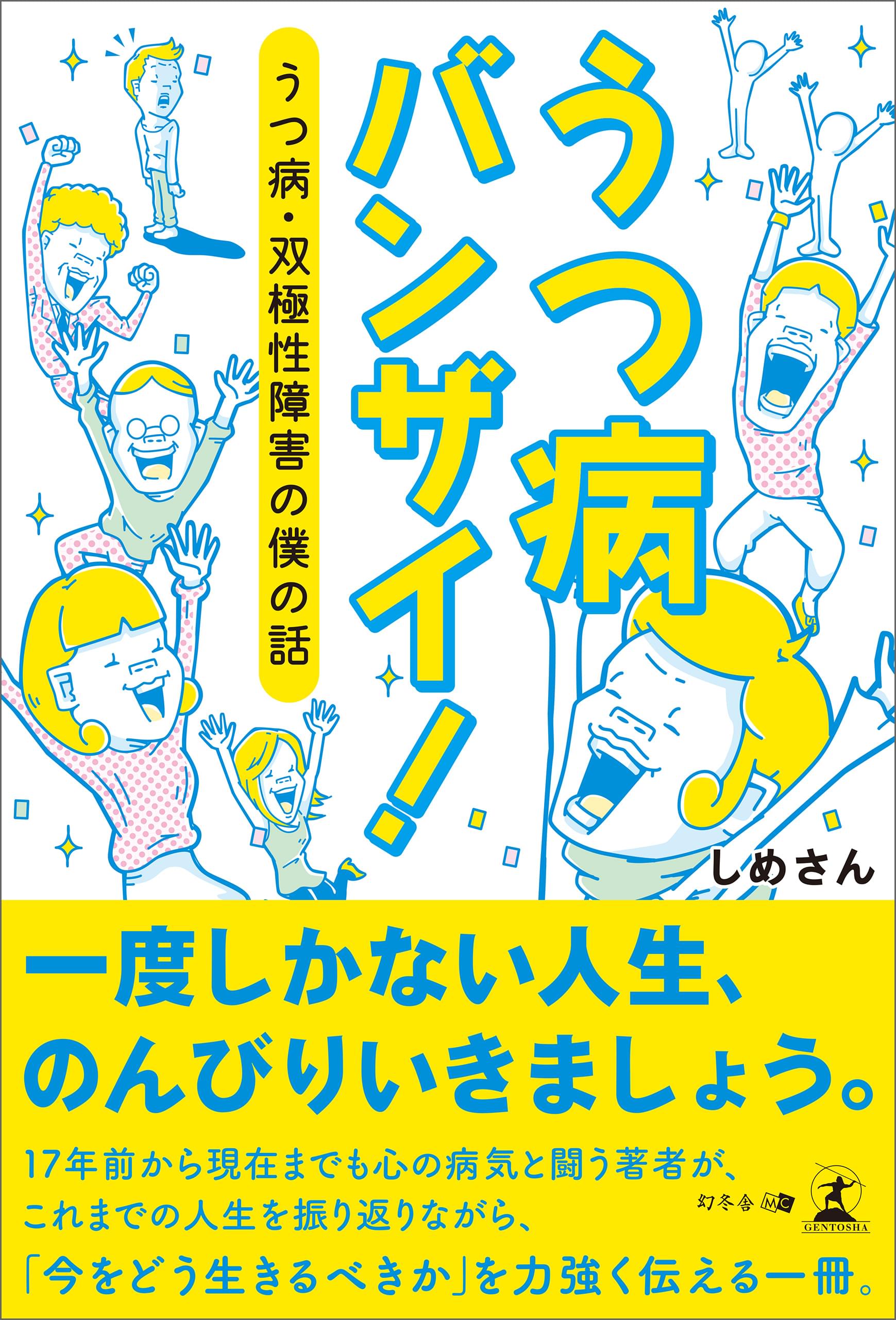 うつ病バンザイ うつ病 双極性障害の僕の話 書籍 電子書籍 U Next 初回600円分無料