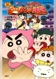 映画クレヨンしんちゃん もののけニンジャ珍風伝 マンガ 電子書籍 U Next 初回600円分無料 映画クレヨンしんちゃん もののけニンジャ珍風伝 マンガ 電子書籍 U Next 初回600円分無料