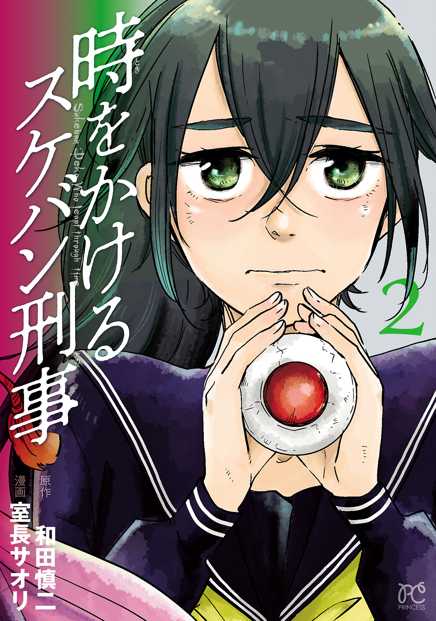 時をかけるスケバン刑事 ２ マンガ 電子書籍 U Next 初回600円分無料
